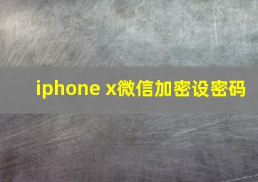 iphone x微信加密设密码